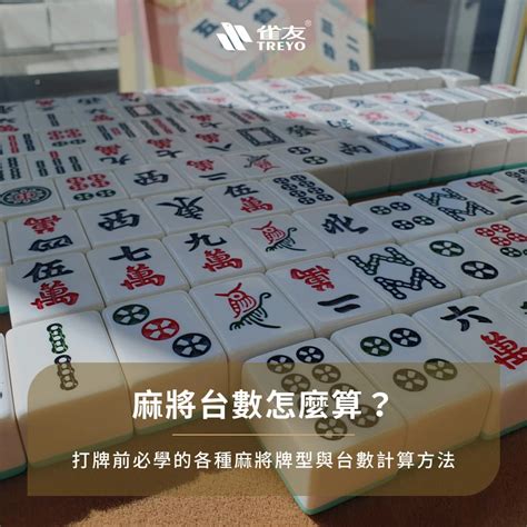 麻將東錢計算|麻將台數怎麼算？麻將新手別再說不會算台數了！